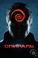 Спираль (2014)