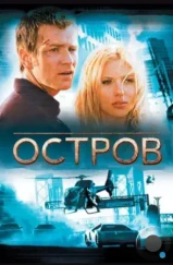 Остров / The Island (2005)