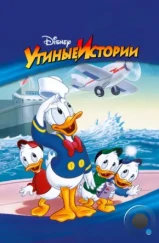 Утиные истории / DuckTales (1987)