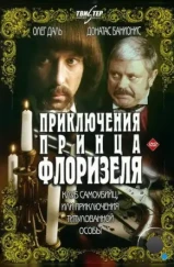 Приключения принца Флоризеля (1979)