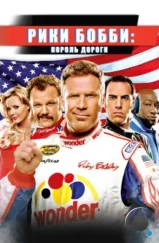 Рики Бобби: Король дороги / Talladega Nights: The Ballad of Ricky Bobby (2006)