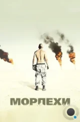 Морпехи / Jarhead (2005)