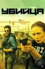 Убийца / Sicario (2015)