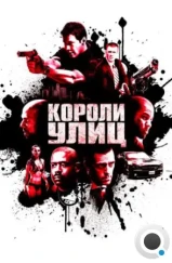 Короли улиц / Street Kings (2008)