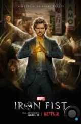 Железный кулак / Iron Fist (2017)