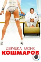 Девушка моих кошмаров / The Heartbreak Kid (2007)