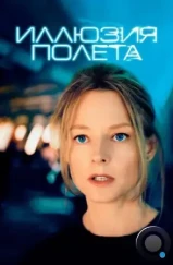 Иллюзия полета / Flightplan (2005)