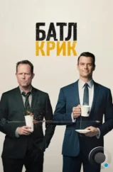 Батл Крик / Battle Creek (2015)