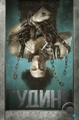 Гудини / Houdini (2014)