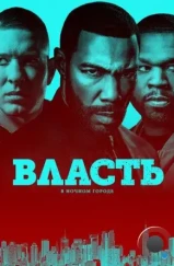 Власть в ночном городе / Power (2014)