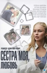 Сестра моя, Любовь (2014)