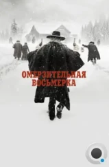 Омерзительная восьмерка / The Hateful Eight (2015)