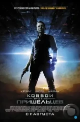 Ковбои против пришельцев / Cowboys & Aliens (2011)