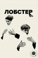 Лобстер / The Lobster (2015)