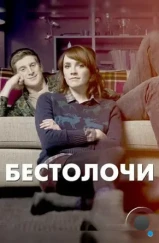 Бестолочи / Siblings (2014)