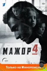 Мажор (2014)