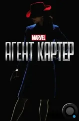 Агент Картер / Agent Carter (2015)