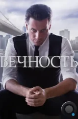 Вечность / Forever (2014)