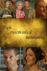 Муж счастливой женщины (2013)