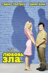 Любовь зла / Shallow Hal (2001)