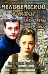 Человеческий фактор (2013)