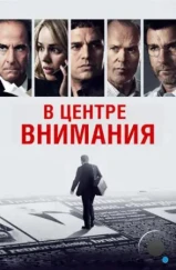 В центре внимания / Spotlight (2015)