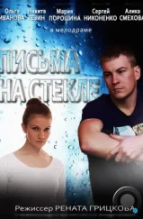 Письма на стекле (2014)