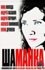 Шаманка (2014)