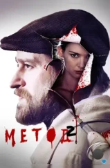 Метод (2015)