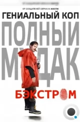 Бэкстром / Backstrom (2015)