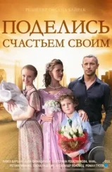 Поделись счастьем своим (2014)