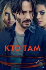 Кто там / Knock Knock (2014)