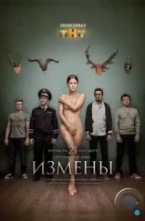 Измены (2015)