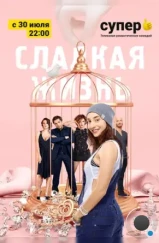 Сладкая жизнь (2014)