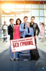 Без границ (2015)