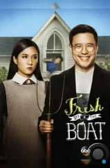 Трудности ассимиляции / Fresh Off the Boat (2015)