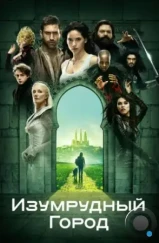 Изумрудный город / Emerald City (2016)