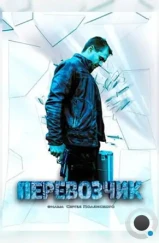 Перевозчик (2015)