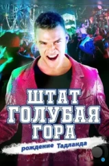 Штат Блу Маунтин: Восстание Тадлэнда / Blue Mountain State: The Rise of Thadland (2015)