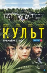 Культ (2013)