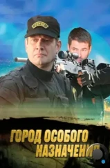 Город особого назначения (2015)