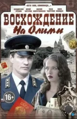 Восхождение на Олимп (2015)