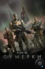 Halo: Сумерки / Halo: Nightfall (2014)