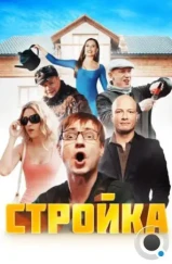 Стройка (2013)