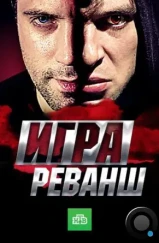 Игра. Реванш (2016)