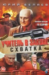 Учитель в законе. Схватка (2017)