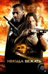 Тупик / Standoff (2015)