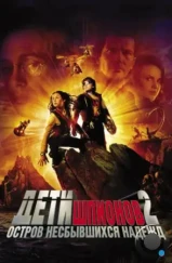 Дети шпионов 2: Остров несбывшихся надежд / Spy Kids 2: Island of Lost Dreams (2002)