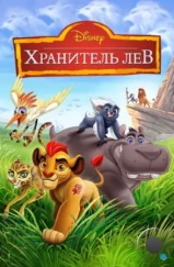 Хранитель Лев / The Lion Guard (2015)