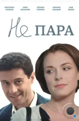 Не пара (2015)